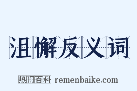 沮懈反义词是什么意思的图片